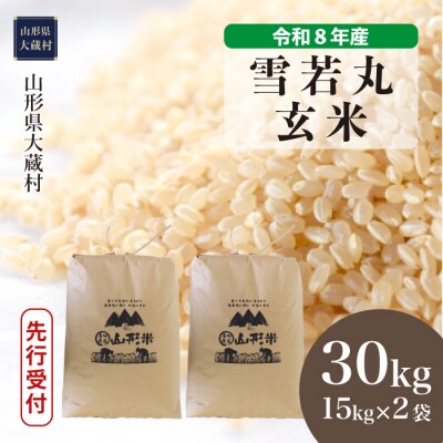 ＜8年産米先行受付＞令和8年12月中旬発送 雪若丸【玄米】30kg(15kg×2袋)大蔵村