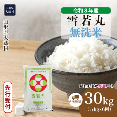 ＜8年産米先行受付＞令和9年1月上旬発送 雪若丸【無洗米】30kg定期便(6回定期便)大蔵村
