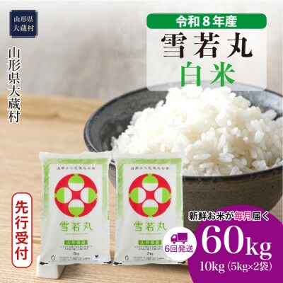 ＜8年産米先行受付＞令和9年1月上旬発送 雪若丸【白米】60kg定期便(6回定期便)大蔵村