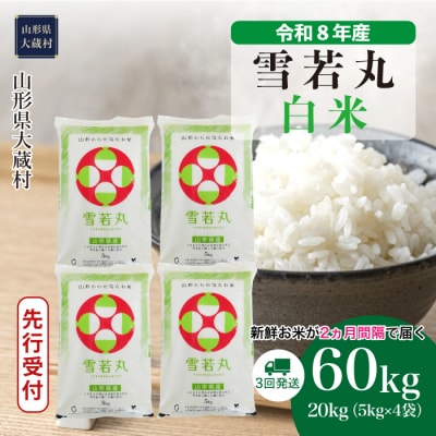 ＜8年産米先行受付＞令和9年1月上旬発送 雪若丸【白米】60kg定期便(3回定期便)大蔵村