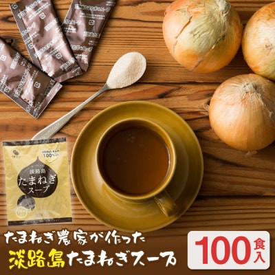今井ファーム淡路島たまねぎスープ100食　ai01802