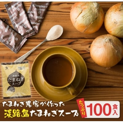 今井ファーム淡路島たまねぎスープ100食　ai01802