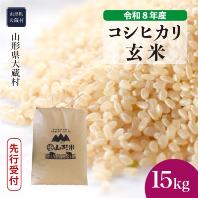 ＜8年産米先行受付＞令和9年1月中旬発送 こしひかり【玄米】15kg(15kg×1袋)大蔵村