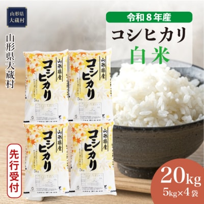 ＜8年産米先行受付＞令和9年1月中旬発送 こしひかり【白米】20kg(5kg×4袋)大蔵村