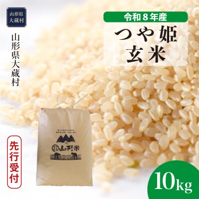 ＜8年産米先行受付＞令和9年1月中旬発送 特栽 つや姫【玄米】10kg(10kg×1袋)大蔵村