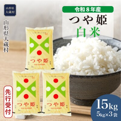 ＜8年産米先行受付＞令和9年1月中旬発送 特栽 つや姫【白米】15kg(5kg×3袋)大蔵村
