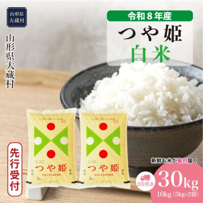 ＜8年産米先行受付＞令和9年1月中旬発送 特栽 つや姫【白米】30kg定期便(3回定期便)大蔵村