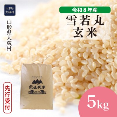 ＜8年産米先行受付＞令和9年1月中旬発送 雪若丸【玄米】5kg(5kg×1袋)大蔵村