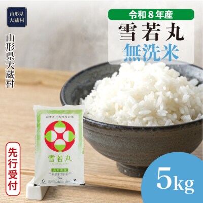 ＜8年産米先行受付＞令和9年1月中旬発送 雪若丸【無洗米】5kg(5kg×1袋)大蔵村