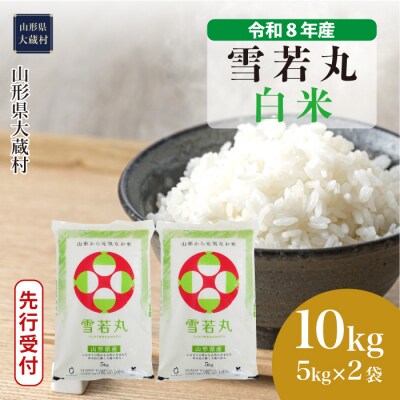 ＜8年産米先行受付＞令和9年1月中旬発送 雪若丸【白米】10kg(5kg×2袋)大蔵村