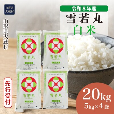 ＜8年産米先行受付＞令和9年1月中旬発送 雪若丸【白米】20kg(5kg×4袋)大蔵村