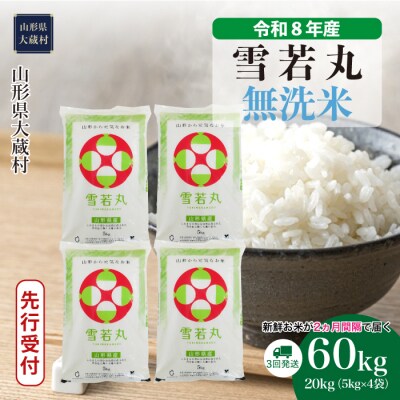 ＜8年産米先行受付＞令和9年1月中旬発送 雪若丸【無洗米】60kg定期便(3回定期便)大蔵村