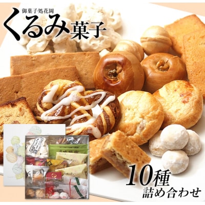 くるみ菓子10種15個詰め合わせ【御菓子処花岡】