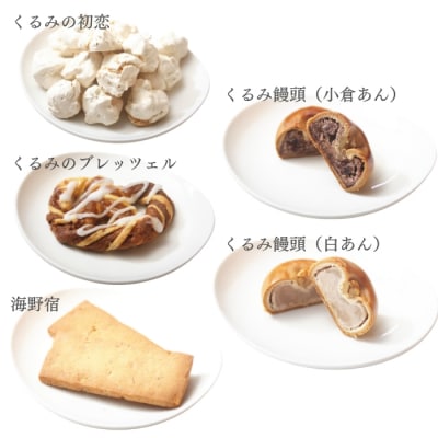 くるみ菓子10種15個詰め合わせ【御菓子処花岡】