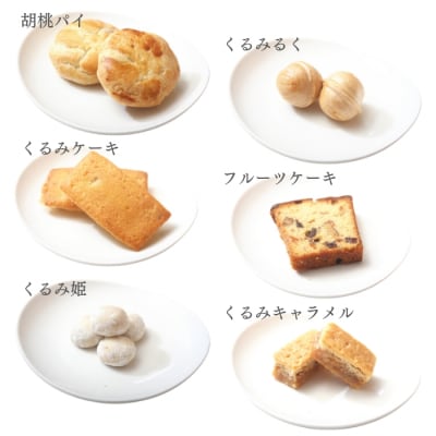 くるみ菓子10種15個詰め合わせ【御菓子処花岡】