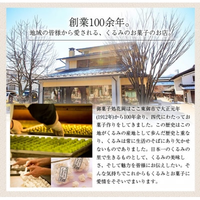 くるみ菓子10種15個詰め合わせ【御菓子処花岡】