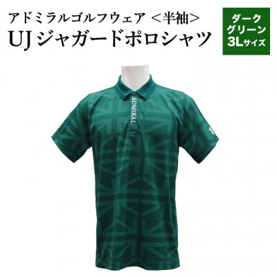 ゴルフウェア アドミラル 半袖　3Lサイズ　ダークグリーン　日本製　Golf