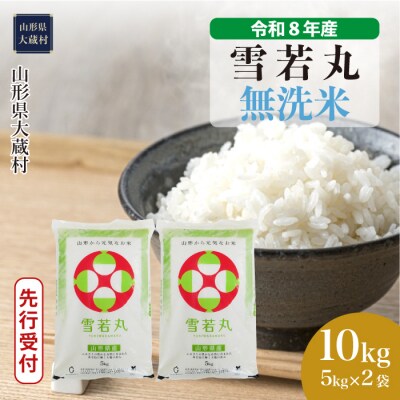＜8年産米先行受付＞令和9年1月下旬発送 雪若丸【無洗米】10kg(5kg×2袋)大蔵村