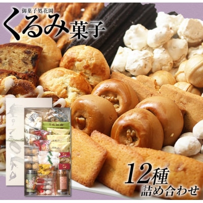 くるみ菓子12種25個詰め合わせ【御菓子処花岡】