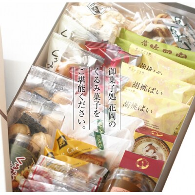 くるみ菓子12種25個詰め合わせ【御菓子処花岡】
