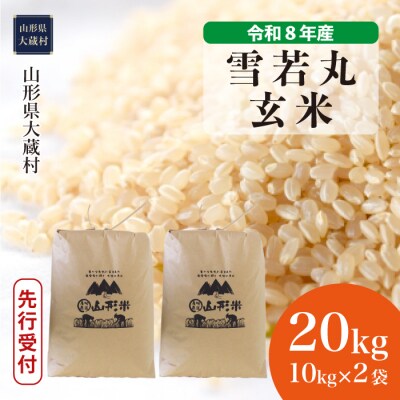 ＜8年産米先行受付＞令和9年2月中旬発送 雪若丸【玄米】20kg(10kg×2袋)大蔵村