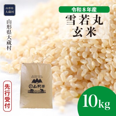 ＜8年産米先行受付＞令和9年2月下旬発送 雪若丸【玄米】10kg(10kg×1袋)大蔵村