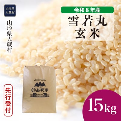 ＜8年産米先行受付＞令和9年3月上旬発送 雪若丸【玄米】15kg(15kg×1袋)大蔵村