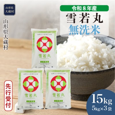 ＜8年産米先行受付＞令和9年3月上旬発送 雪若丸【無洗米】15kg(5kg×3袋)大蔵村