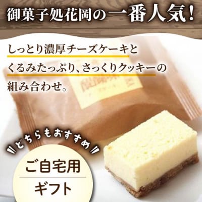 チーズケーキ「胡桃の醍醐味」15個【御菓子処花岡】