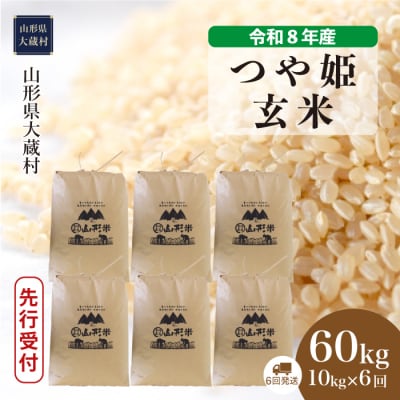 ＜8年産米先行受付＞令和9年3月中旬発送 特栽 つや姫【玄米】60kg定期便(6回定期便)大蔵村