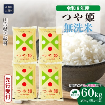＜8年産米先行受付＞令和9年3月中旬発送 特栽 つや姫【無洗米】60kg定期便(3回定期便)大蔵村