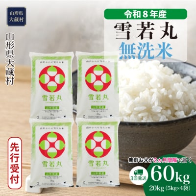 ＜8年産米先行受付＞令和9年3月中旬発送 雪若丸【無洗米】60kg定期便(3回定期便)大蔵村