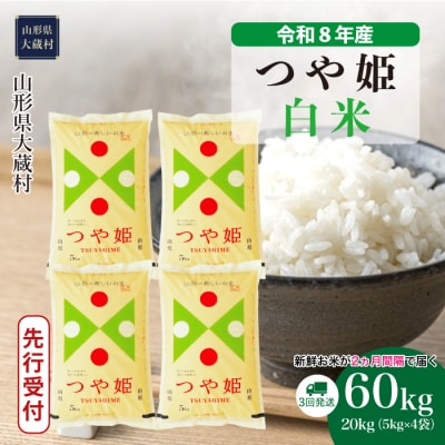＜8年産米先行受付＞令和9年3月下旬発送 特栽 つや姫【白米】60kg定期便(3回定期便)大蔵村