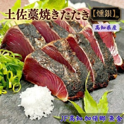 土佐藁焼きたたき【燻銀】小　132001