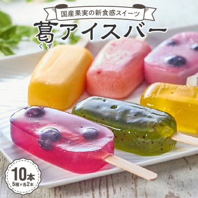 国産果実の新食感スイーツ　葛(くず)アイスバー[020N06]