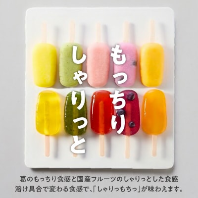 国産果実の新食感スイーツ　葛(くず)アイスバー[020N06]