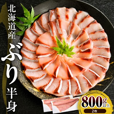 えりも【マルデン特製】北海道産ぶり半身800g～1kg×2枚【er002-105】