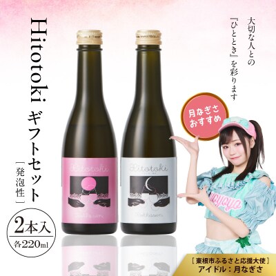 Hitotoki 2本入ギフトセット 220ml×2本 六歌仙 hi003-hi019-033