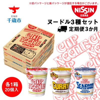 【定期便3か月】日清ヌードル3種セット 各1箱(20食)合計3箱