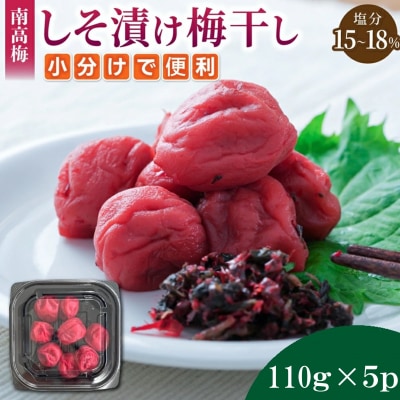 小分けタイプ♪昔ながらのすっぱいしそ漬け梅干し　110g×5