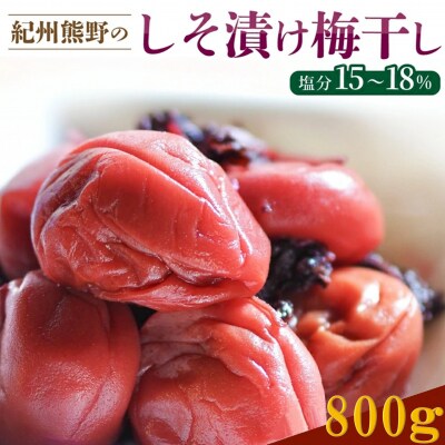 ふるさとの味　昔ながらのすっぱいしそ漬け梅干し　800g