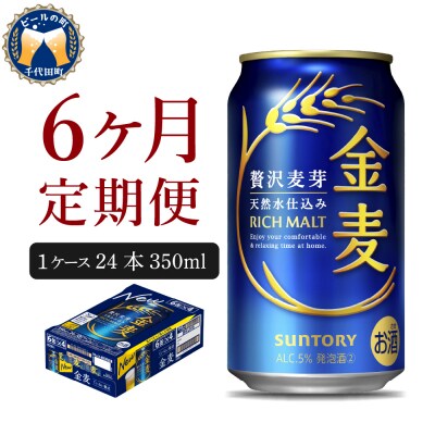 【6ヵ月定期便】サントリー 金麦 350ml 24本 発泡酒 ch016-008-3rrz