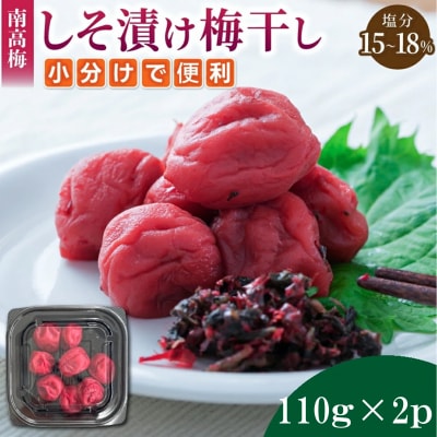 小分けタイプ♪昔ながらのすっぱいしそ漬け梅干し　110g×2