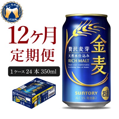 【12ヵ月定期便】サントリー 金麦 350ml 24本 発泡酒 ch016-008-4rrz