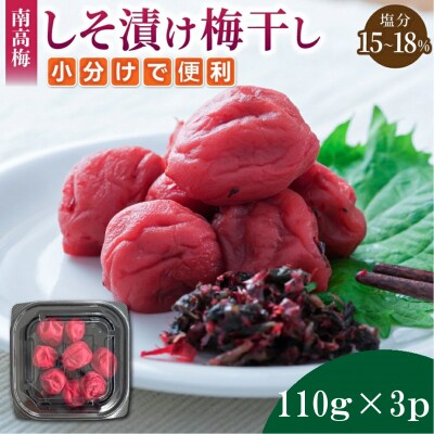 小分けタイプ♪昔ながらのすっぱいしそ漬け梅干し　110g×3