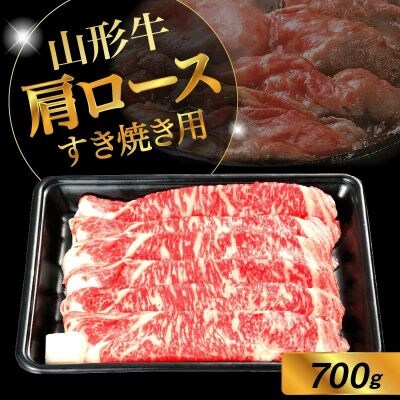 山形牛肩ロースすき焼き用　700g　0002-2218