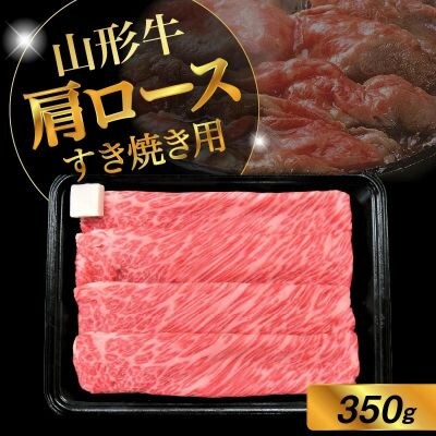山形牛肩ロースすき焼き用　350g　0002-2217