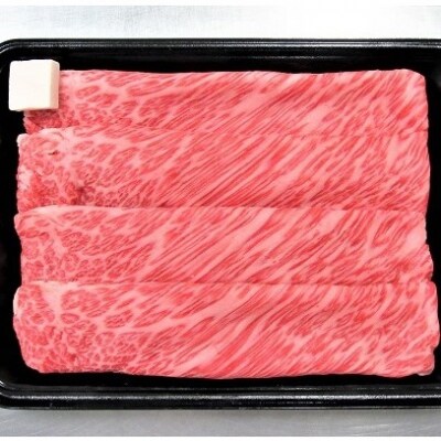 山形牛肩ロースすき焼き用　350g　0002-2217