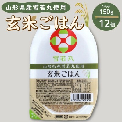 【山形県産雪若丸】玄米パックごはん(150g×12個)　0059-2501