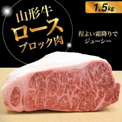 山形牛ロースブロック肉　1.5kg　0002-2225
